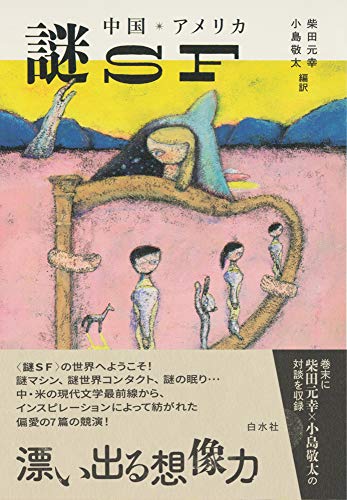 中国・アメリカ 謎SF