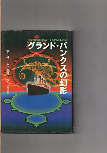グランド・バンクスの幻影 (海外SFノヴェルズ)