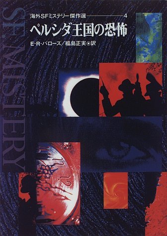 ペルシダ王国の恐怖 (海外SFミステリー傑作選 4)