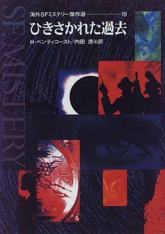 ひきさかれた過去 (海外SFミステリー傑作選 19)