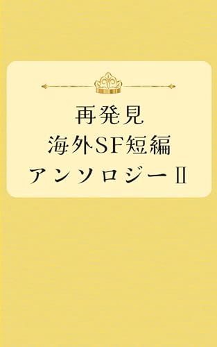 再発見 海外SF短編アンソロジーⅡ