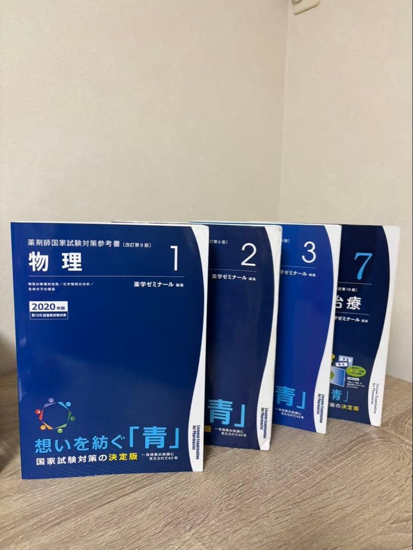 薬ゼミ 青本4冊セット 国家試験対策 勉強用 書きみ多数