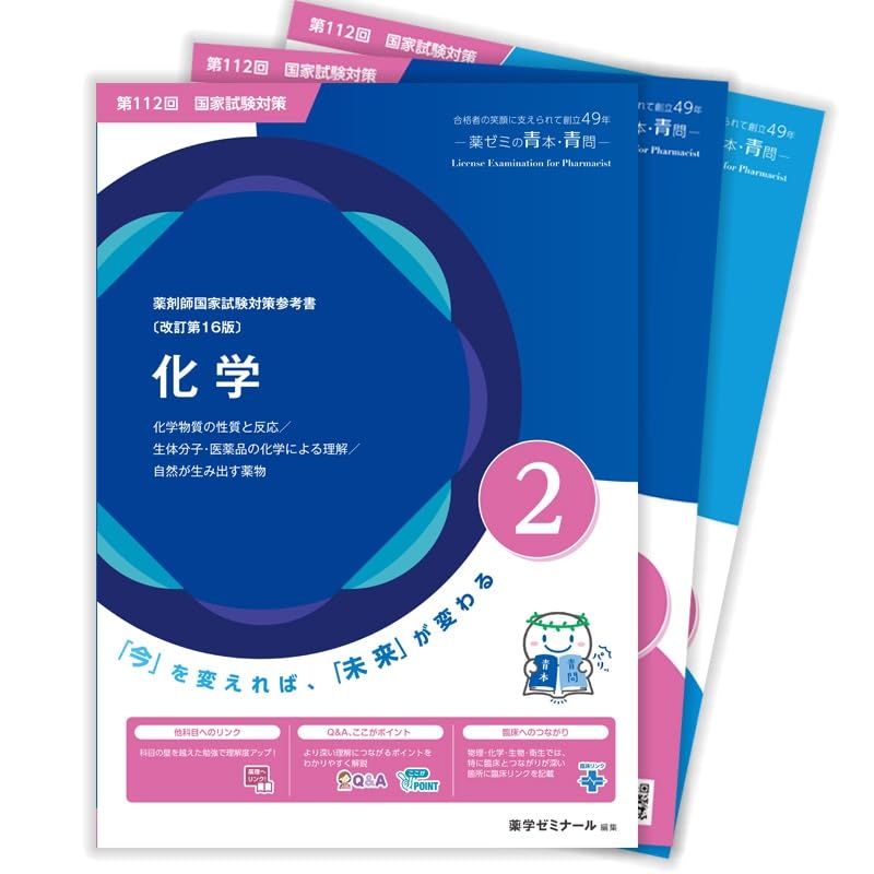 青本 第111回 薬剤師国試対策参考書 〔改訂第15版〕②化学 青問 【オリジナルボールペン付き】薬学ゼミナール