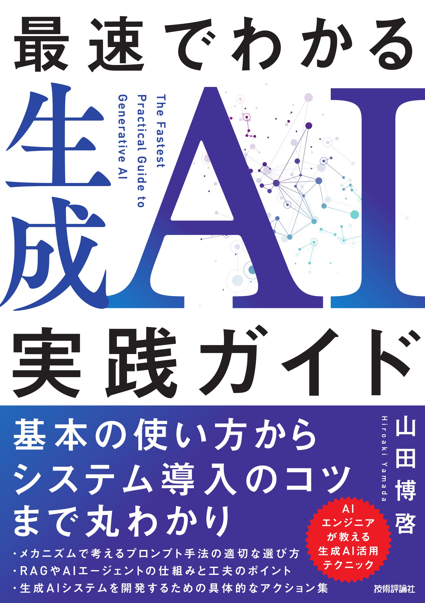 最速でわかる生成AI実践ガイド