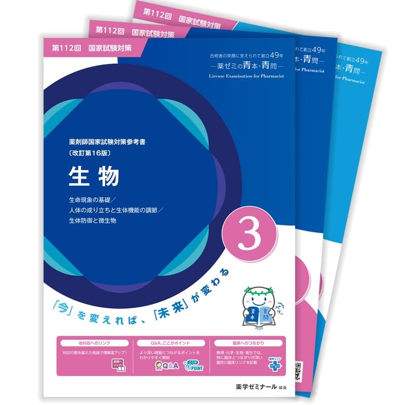 青本 第111回 薬剤師国試対策参考書 〔改訂第15版〕③生物 青問 【オリジナルボールペン付き】薬学ゼミナール
