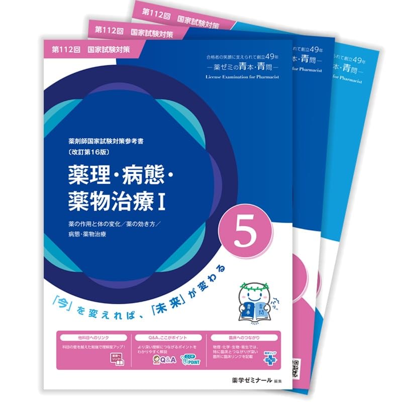 青本 第111回 薬剤師国試対策参考書 〔改訂第15版〕⑤薬理・病態・薬物治療Ⅰ青門 【オリジナルボールペン付き】薬学ゼミナール