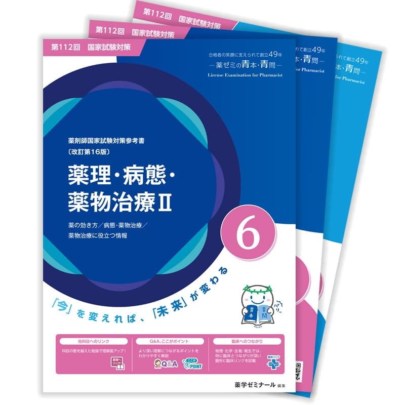 青本 第111回 薬剤師国試対策参考書 〔改訂第15版〕⑥薬理・病態・薬物治療Ⅱ 青問 【オリジナルボールペン付き】薬学ゼミナール