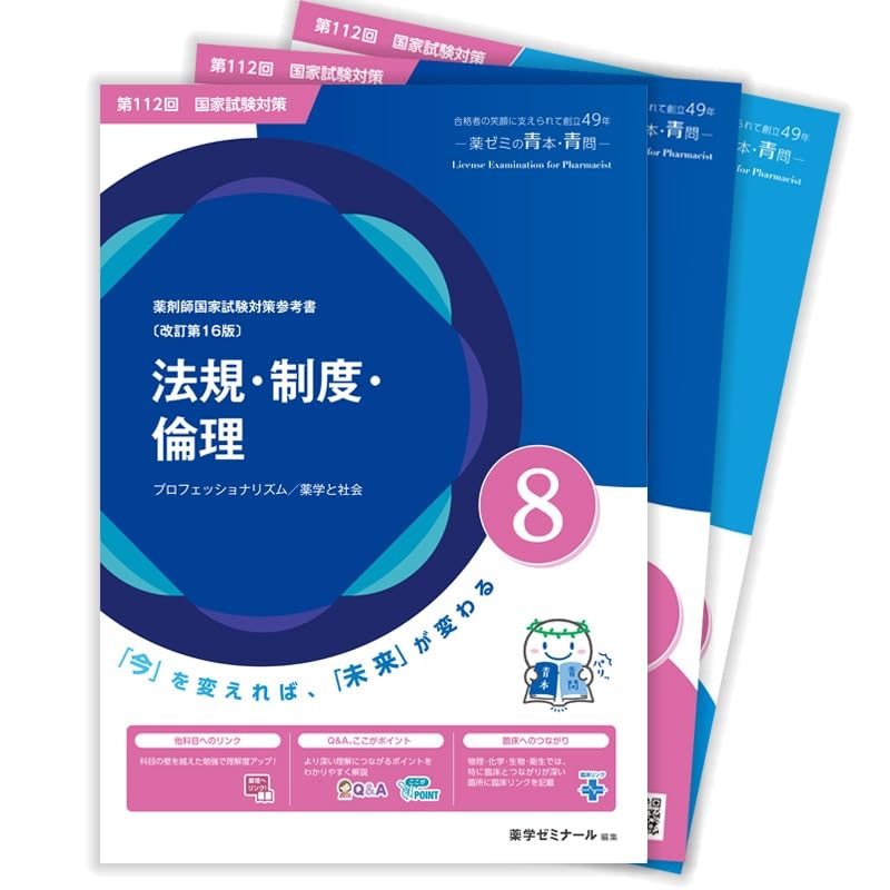 青本 第112回国試対策参考書 〔改訂第16版〕⑧法規・制度・倫理 青問 【オリジナルボールペン付き】薬学ゼミナール