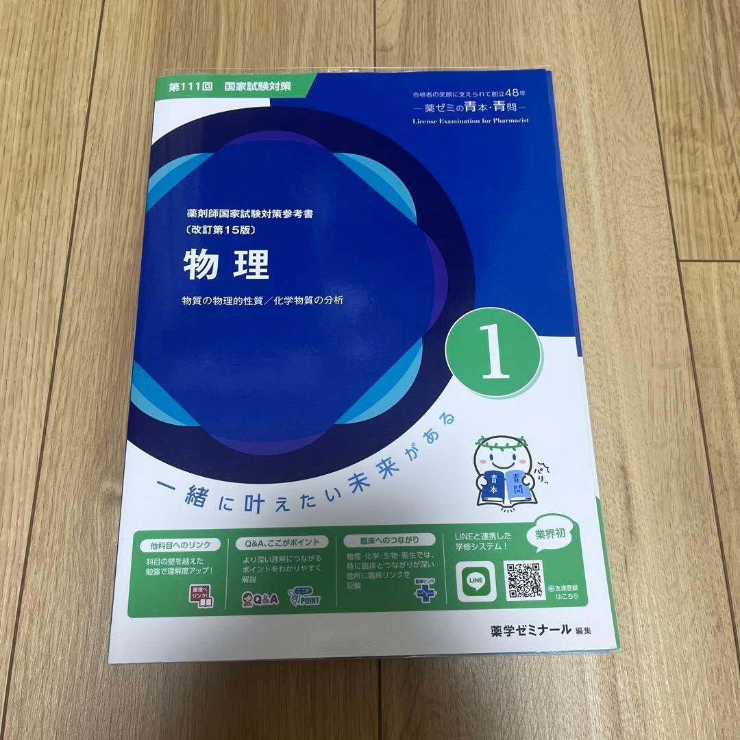 第111回 薬剤師国家試験対策 物理①薬ゼミ15版 青本青問セット