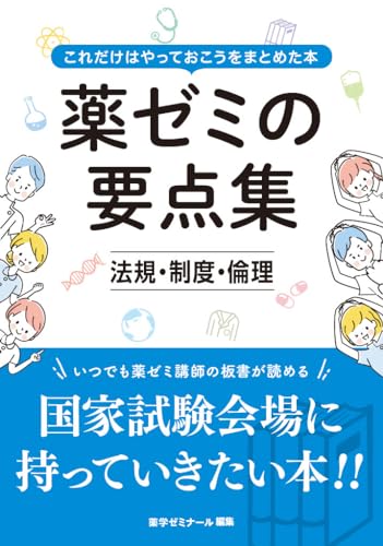 薬ゼミの要点集 法規・制度・倫理(薬剤師国家試験対策参考書) (薬ゼミの要点集(薬剤師国家試験対策参考書))