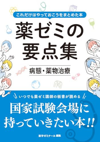 薬ゼミの要点集 病態・薬物治療(薬剤師国家試験対策参考書) (薬ゼミの要点集(薬剤師国家試験対策参考書))
