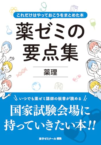 薬ゼミの要点集 薬理(薬剤師国家試験対策参考書) (薬ゼミの要点集(薬剤師国家試験対策参考書))