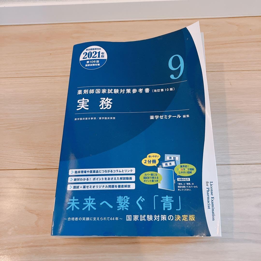 青本青問第10版 実務 薬ゼミ 106回 112回 薬剤師国家試験