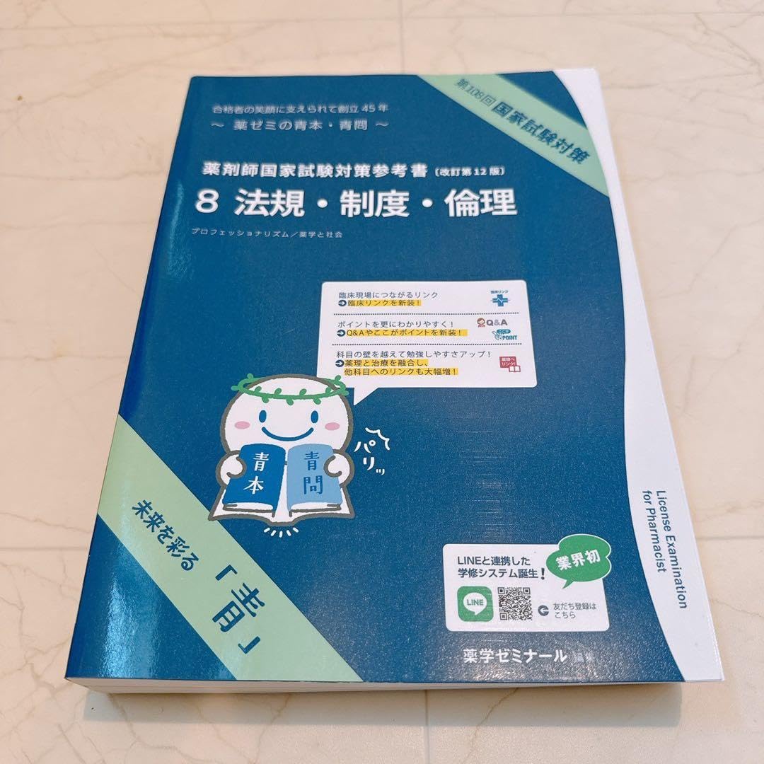 青本青問12版 法規制度倫理 薬ゼミ 108回111回 薬剤師国家試験