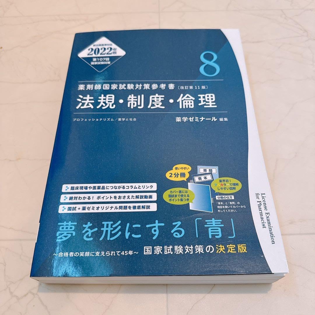 青本青問11版 法規制度倫理 薬ゼミ 107回111回 薬剤師国家試験