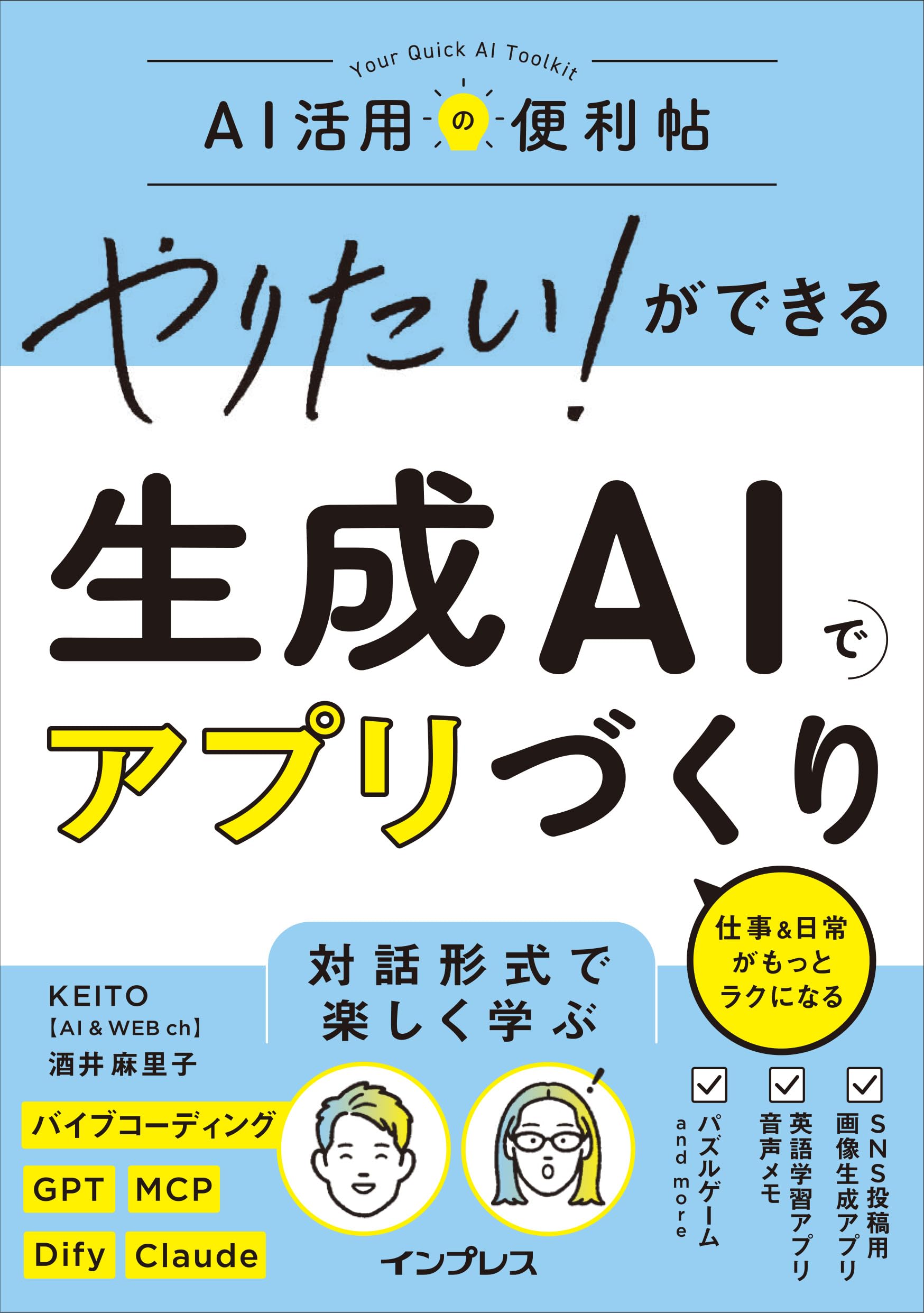 やりたい!ができる 生成AIでアプリづくり 仕事&日常がもっとラクになる (やりたいができるシリーズ)