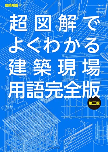 超図解でよくわかる建築現場用語完全版 第二版