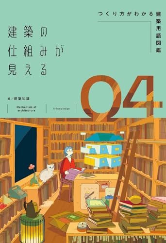 建築の仕組みが見える04つくり方がわかる建築用語図鑑 (建築の仕組みが見えるシリーズ)