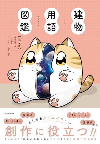 建物用語図鑑 完全版