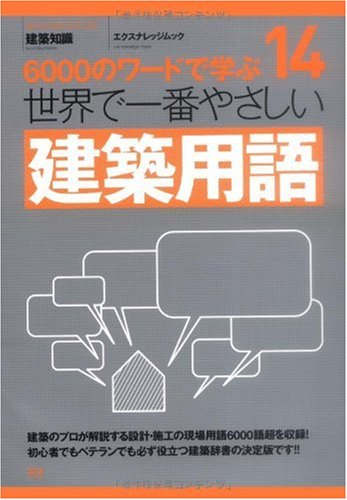 14 世界で一番やさしい建築用語 (エクスナレッジムック 世界で一番やさしい建築シリーズ 14)
