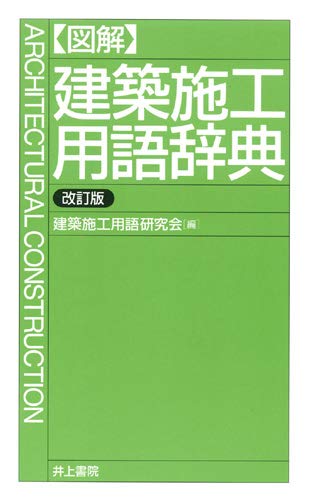 〈図解〉建築施工用語辞典