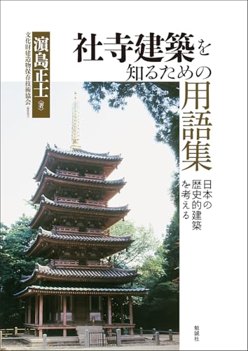 社寺建築を知るための用語集: 日本の歴史的建築を考える