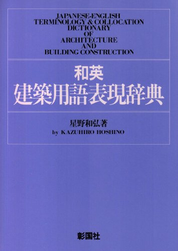 和英建築用語表現辞典