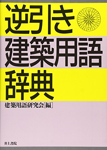 逆引き・建築用語辞典