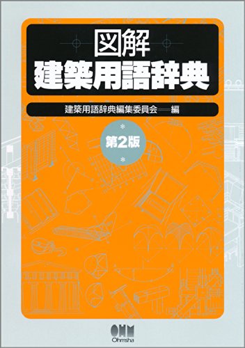図解建築用語辞典