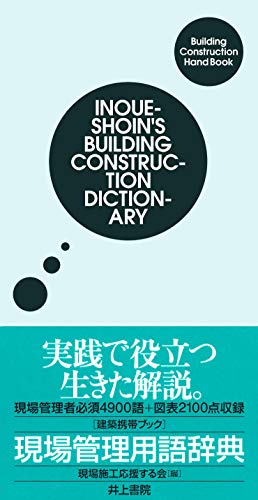 建築携帯ブック 現場管理用語辞典