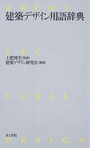 建築デザイン用語辞典