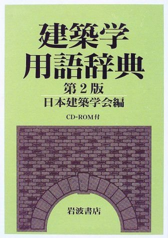 建築学用語辞典 第2版
