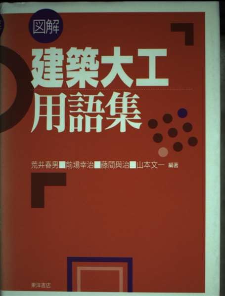 図解建築大工用語集