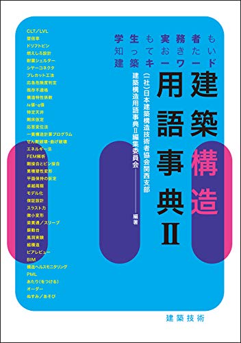 建築構造用語事典II