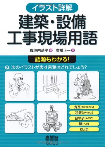 イラスト詳解 建築・設備工事現場用語