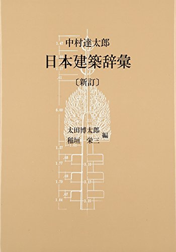 日本建築辞彙