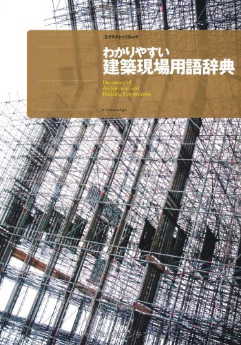 わかりやすい建築現場用語辞典 (エクスナレッジムック)