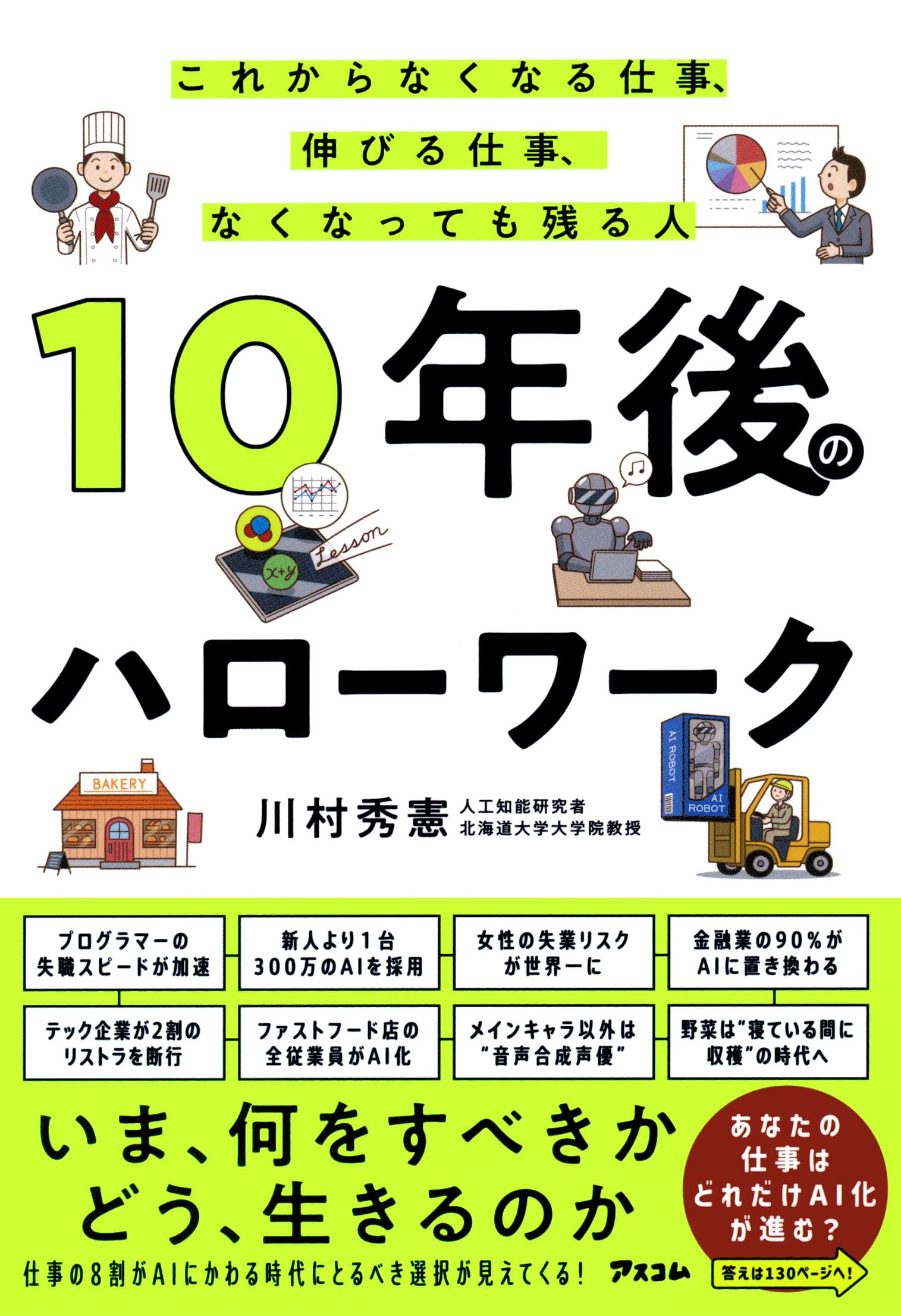 10年後のハローワーク これからなくなる仕事、伸びる仕事、なくなっても残る人