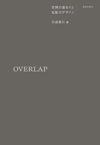 OVERLAP 空間の重なりと気配のデザイン
