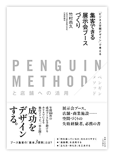 集客できる展示会ブースづくり PENGUIN METHOD(ペンギンメソッド)と店舗への活用