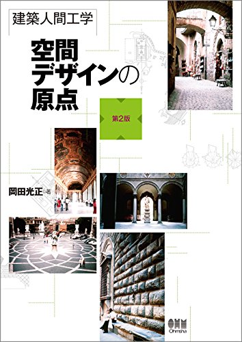 建築人間工学 空間デザインの原点