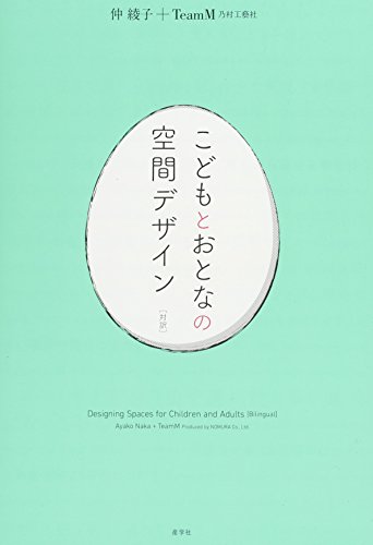 こどもとおとなの空間デザイン[対訳]