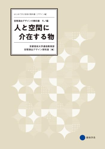 人と空間に介在する物 空間演出デザインの教科書 ―モノ編― (はじめて学ぶ芸術の教科書 デザイン編)