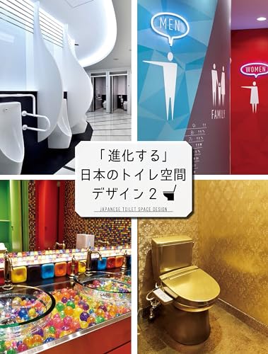 「進化する」日本のトイレ空間デザイン 2 (alpha books)