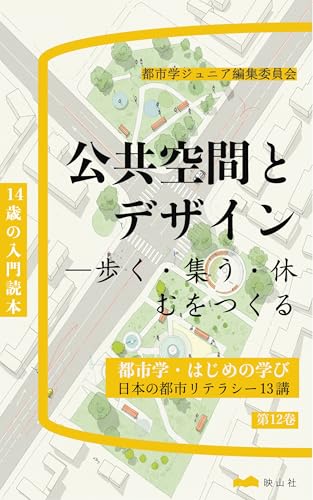公共空間とデザイン: 歩く・集う・休むをつくる 都市学・はじめの学び (14歳の入門読本)