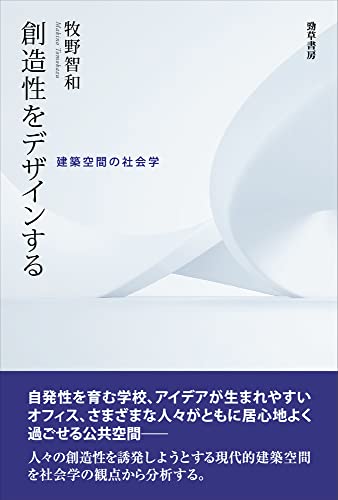 創造性をデザインする: 建築空間の社会学