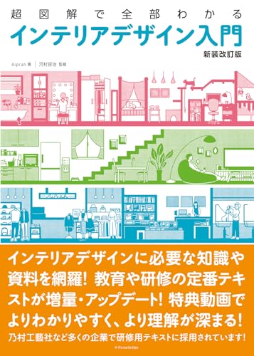 超図解で全部わかる インテリアデザイン入門【新装改訂版】