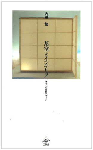 茶室とインテリア: 暮らしの空間デザイン