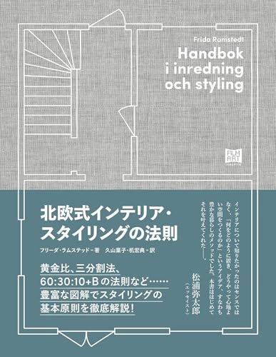 北欧式インテリア・スタイリングの法則