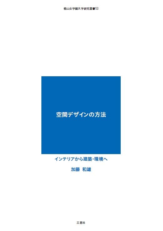 空間デザインの方法 インテリアから建築・環境へ (椙山女学園大学研究叢書 53)